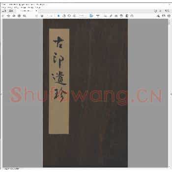 古印遗珍.pdf
