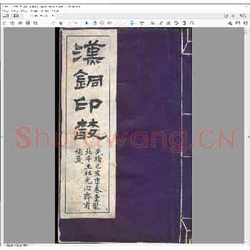 汉铜印丛.乾隆十七年.pdf