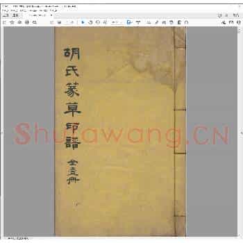 胡氏篆草.顺治四年.pdf