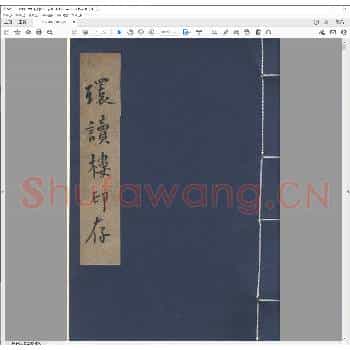环读楼印存.pdf