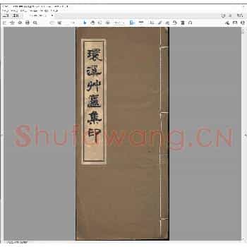 环溪艹庐集印.pdf