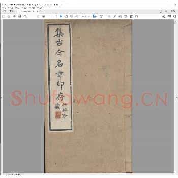 集古今名章印存.光绪十八年.pdf