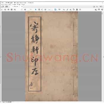 寄静轩印存.道光十年.pdf