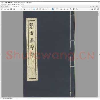 系古斋印存.嘉庆四年.pdf