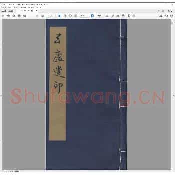 孑庐遗印.pdf