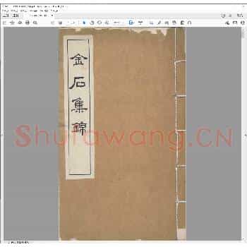 金石集锦.pdf