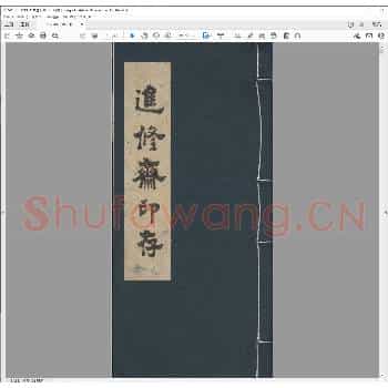 进修斋印存.民国十七年.pdf