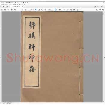 静娱轩印存.pdf