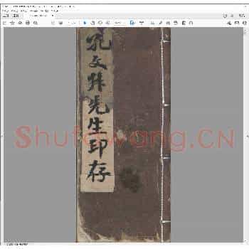 孔文叔先生印存.pdf