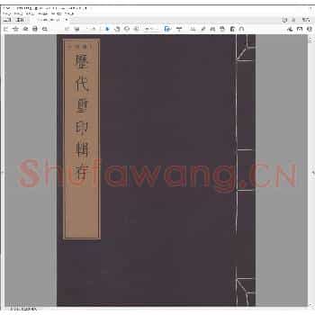 历代玺印辑存.pdf