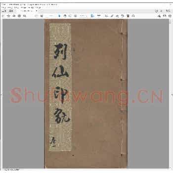 列仙印翫.光绪二十五年.pdf