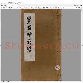 灵芬馆印剩.pdf
