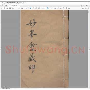 妙峯盦藏印.pdf