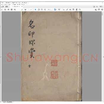 名印珍赏.pdf