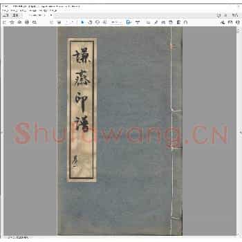 谦斋印谱.康熙五十三年.pdf