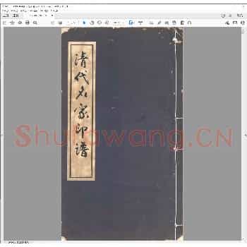 清代名家印谱.pdf