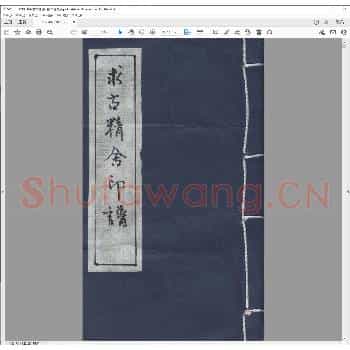 求古精舍印谱.光绪八年.pdf