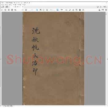 沈秋帆氏治印.pdf
