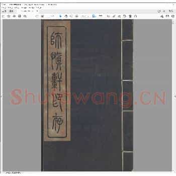 师慎轩印存.宣统三年.pdf