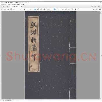 轼游轩藏印.pdf