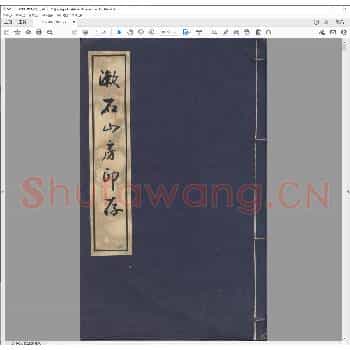 漱石山房印存.光绪六年.pdf