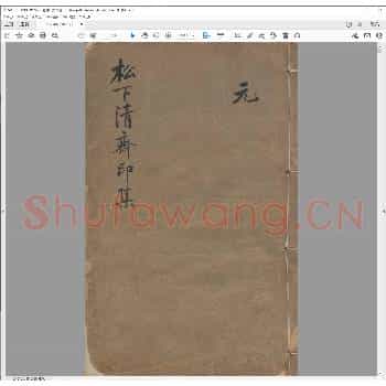松下清斋印集.光绪二十四年.pdf