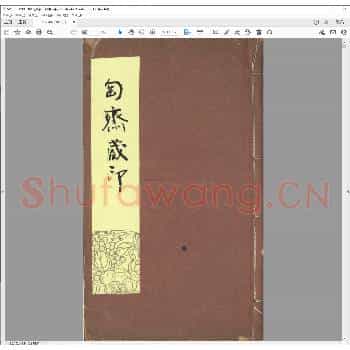 匋斋藏印.民国元年.pdf