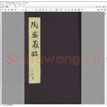 陶斋藏玺.pdf
