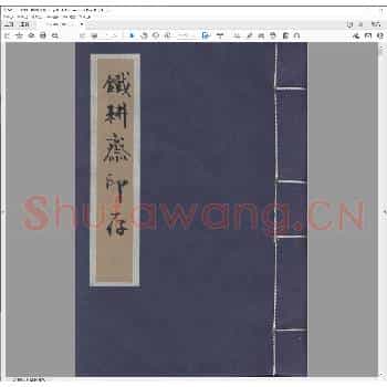 铁耕斋印存.pdf
