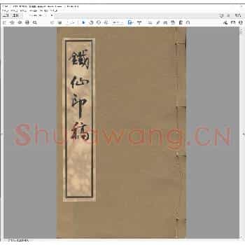 铁仙印稿.嘉庆元年年.pdf