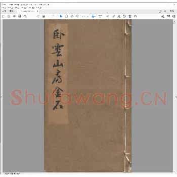卧云山房金石.pdf