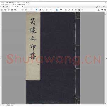 吴让之印集.pdf