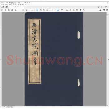 西清书院图章.pdf
