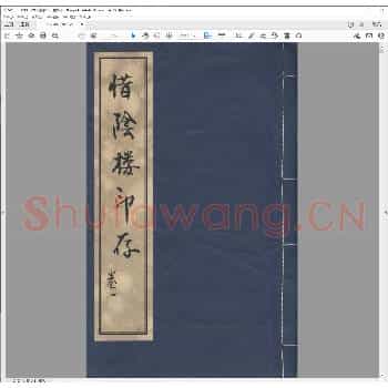 惜阴楼印存.乾隆四十九年.pdf