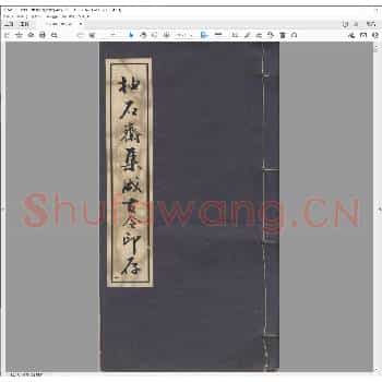 袖石斋集成古今印存.pdf