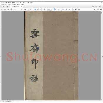雪斋印谱.康熙二十年.pdf