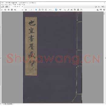 也宜书屋藏印.道光三十年.pdf