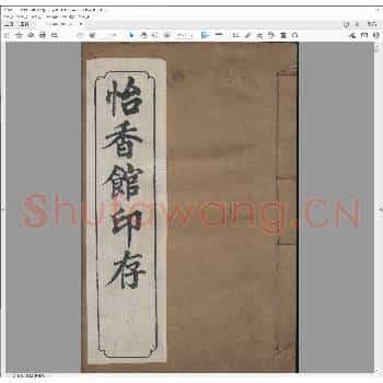 怡香馆印存.pdf