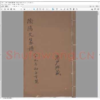 阴隲文篆谱.道光十八年.pdf
