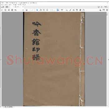 吟香馆印谱.光绪二十六年.pdf
