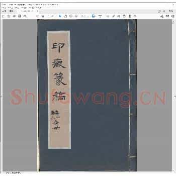 印痴篆稿.道光二十九年.pdf