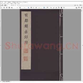 有邻馆古印存.平成四年.pdf