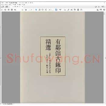 有邻馆古鈢印精选.pdf