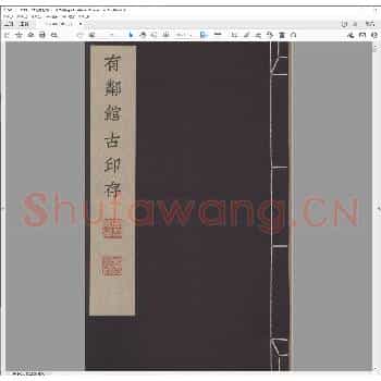 有邻馆古印存.平成四年.pdf
