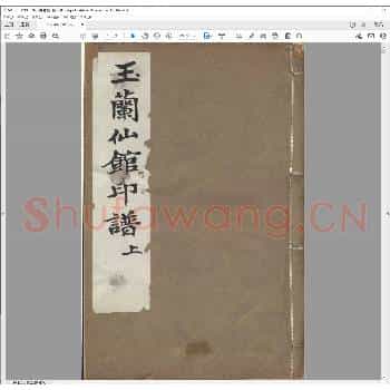 玉兰僊馆印谱.民国三年.pdf