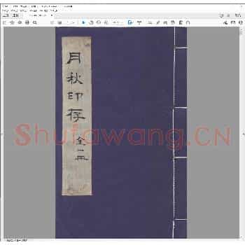 月秋印存.民国.pdf