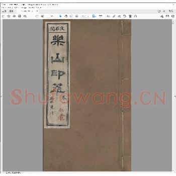 乐山印萃.道光二十九年.pdf