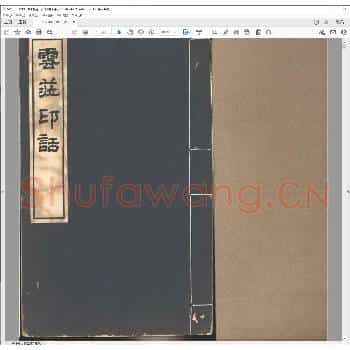 云庄印话.民国十年.pdf