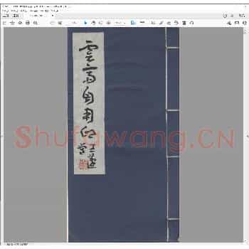 云斋自用印.pdf