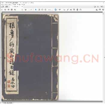 张鲁庵所藏印谱目录.pdf